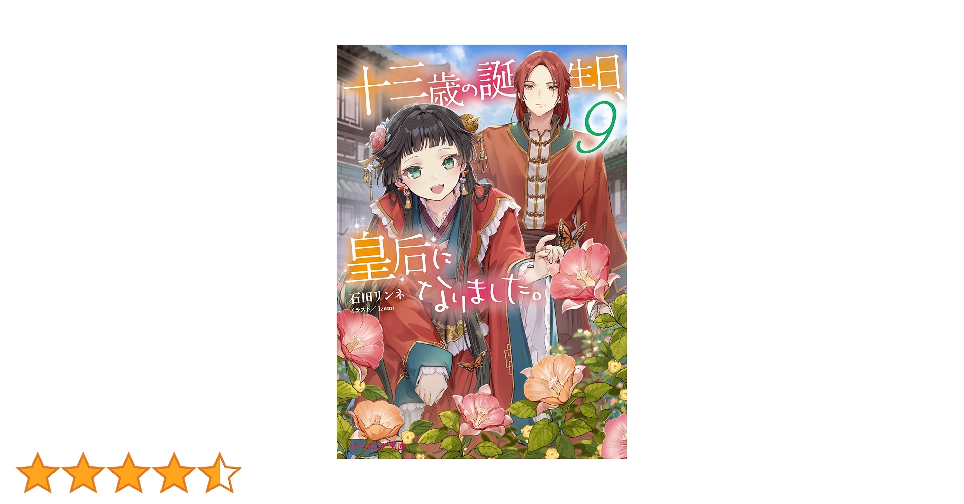 茉莉花官吏伝 十三歳の誕生日、皇后になりました。 合計20巻 特典 茉莉花官吏伝」スピンオフ「十三歳の誕生日、皇后になりました